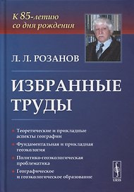Избранные труды: К 85-летию со дня рождения. Теоретические и прикладные аспекты географии, геоэкологии и политико-геоэкологическая проблематика России
