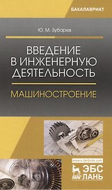 Введение в инженерную деятельность. Машиностроение. Уч. Пособие