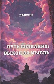 Путь Сознания: Выход за мысль