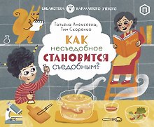 Как несъедобное становится съедобным?