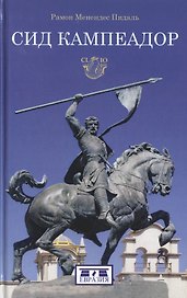 Сид Кампеадор