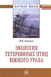 Экология тетеревиных птиц Южного Урала: Монография
