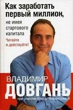 Как заработать первый миллион, не имея стартового капитала