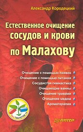 Естественное очищение сосудов и крови по Малахову