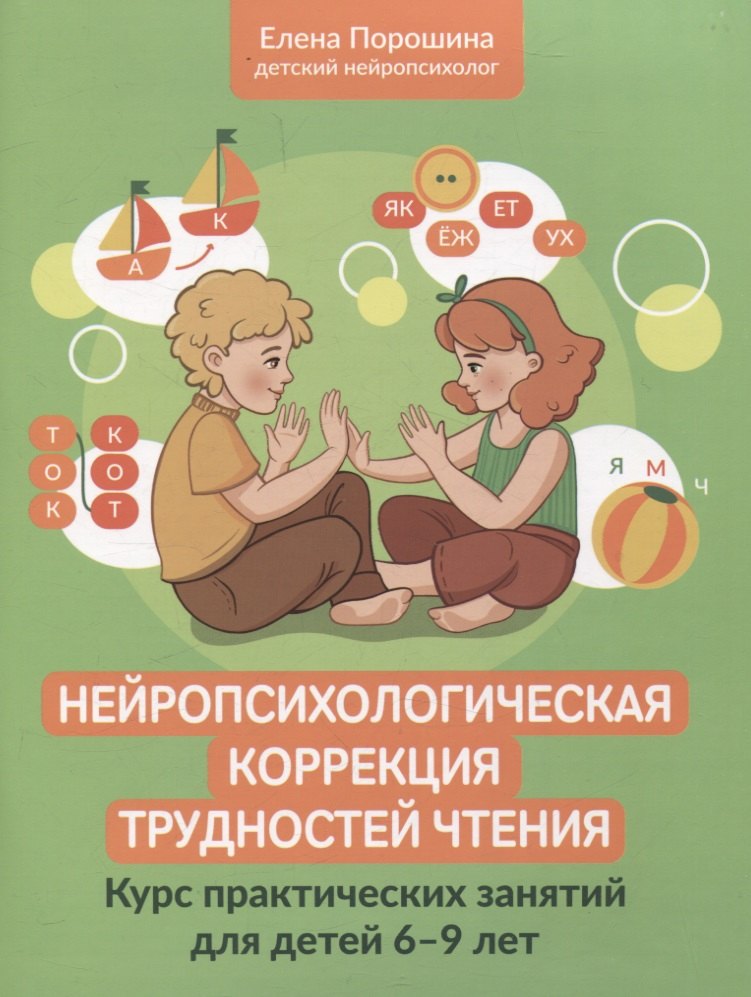 Нейропсихологическая коррекция трудностей чтения: курс практических занятий для детей 6-9 лет
Нейропсихологическая коррекция трудностей чтения: курс практических занятий для детей 6-9 лет