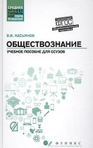 Обществознание:общеобразов.подготовка:учеб.пособ. .
