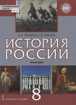 История России. XVIII век. 8 класс. Учебник