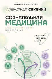 Сознательная медицина: биотехнологии здоровья