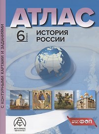 История России. 6 класс. Атлас с контурными картами и заданиями