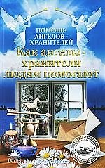 Как ангелы-хранители людям помогают.
