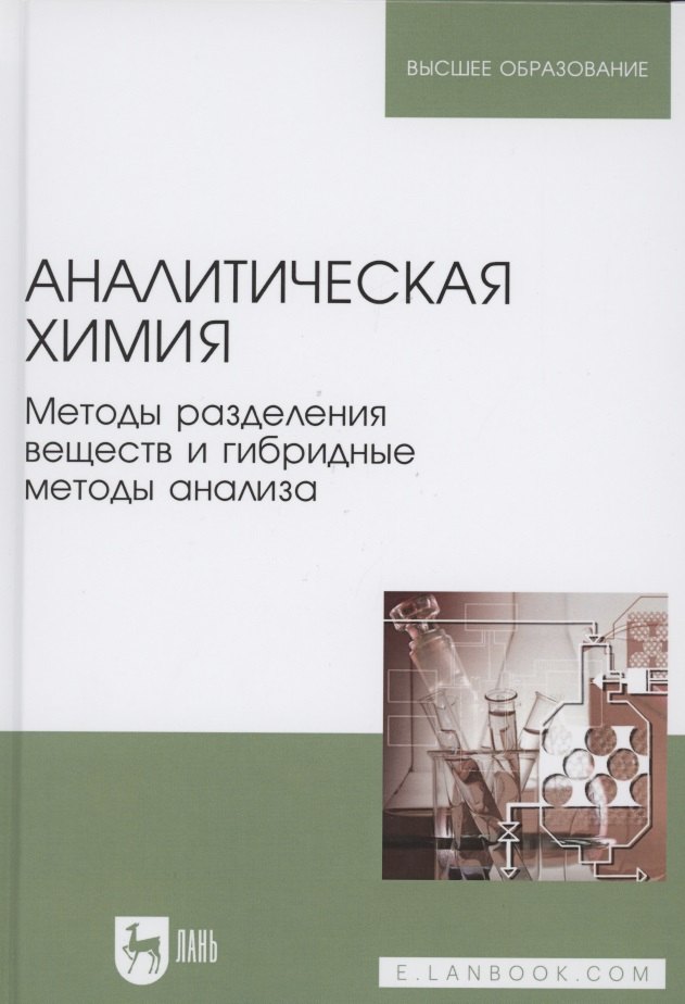 Аналитическая химия. Методы разделения веществ и гибридные методы анализа. Учебник для вузов
Аналитическая химия. Методы разделения веществ и гибридные методы анализа. Учебник для вузов