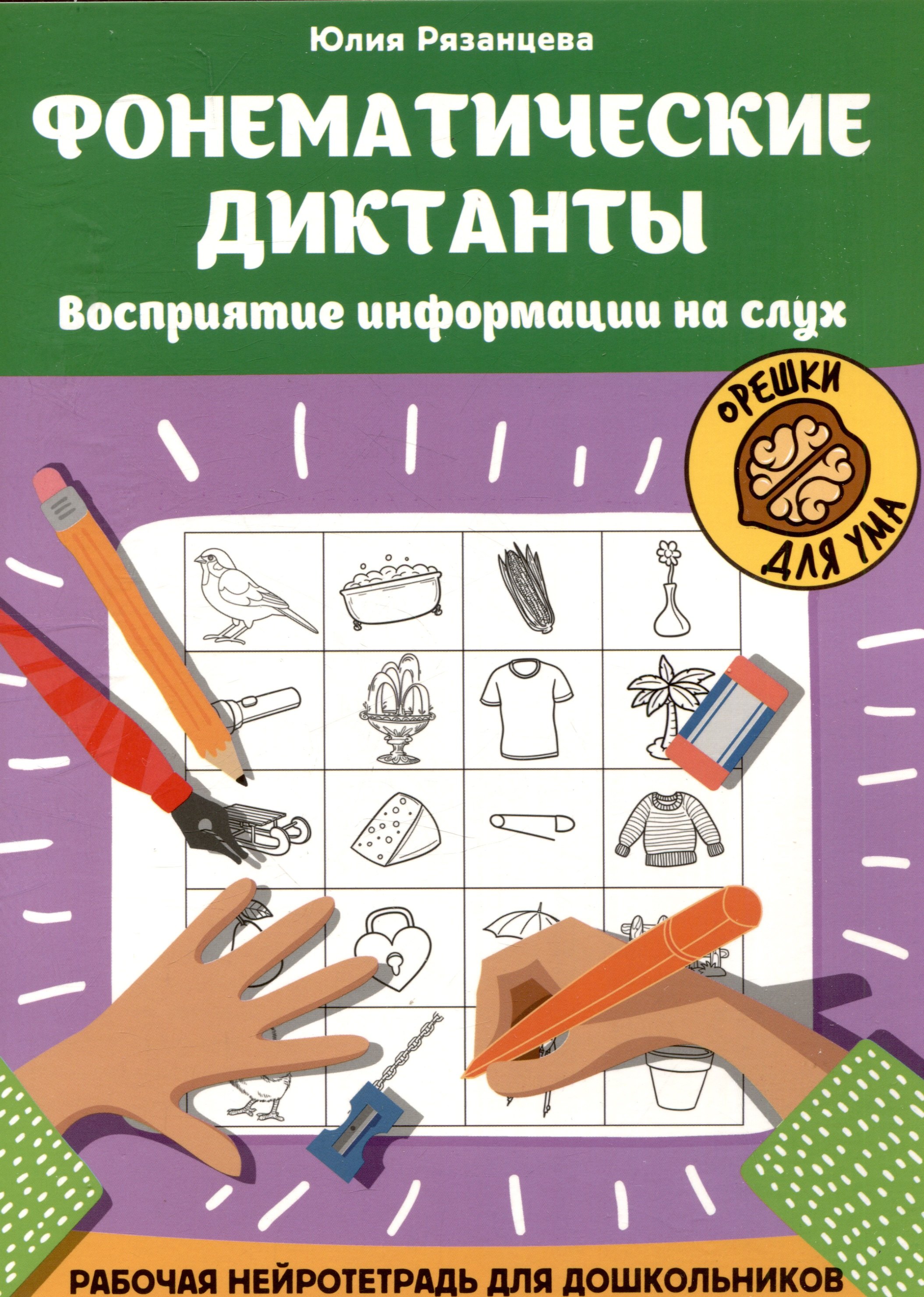 Фонематические диктанты: восприятие информации на слух: Рабочая нейротетрадь для дошкольников
Фонематические диктанты: восприятие информации на слух: Рабочая нейротетрадь для дошкольников