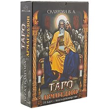 Таро Армагеддон 78 карт кн.-рук. (18+) Склярова (коробка) (ПИ)