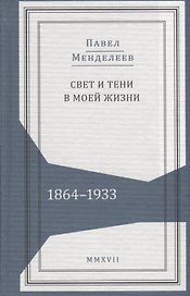 Свет и тени в моей жизни 1864–1933 (Живая история) Менделеев