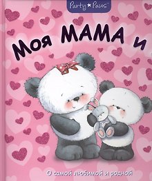 Моя мама и я
