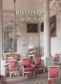 Интерьеры Версаля