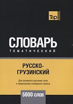 Русско-грузинский тематический словарь - 5000 слов