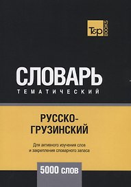 Русско-грузинский тематический словарь - 5000 слов