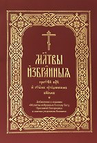 Молитвы избранныя Пресвятей Богородице и святым угодником Божиим (на церковнослявянском языке)