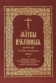 Молитвы избранныя Пресвятей Богородице и святым угодником Божиим (на церковнослявянском языке)
