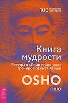 Книга мудрости. Беседы о "Семи принципах тренировки ума" Атиши