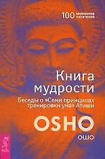 Книга мудрости. Беседы о "Семи принципах тренировки ума" Атиши