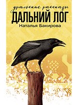 Дальний Лог. Уральские рассказы