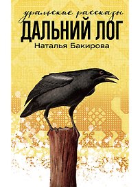 Дальний Лог. Уральские рассказы