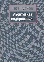Абортивная модернизация / Гудков Л. (Росспэн)
