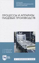 Процессы и аппараты пищевых производств