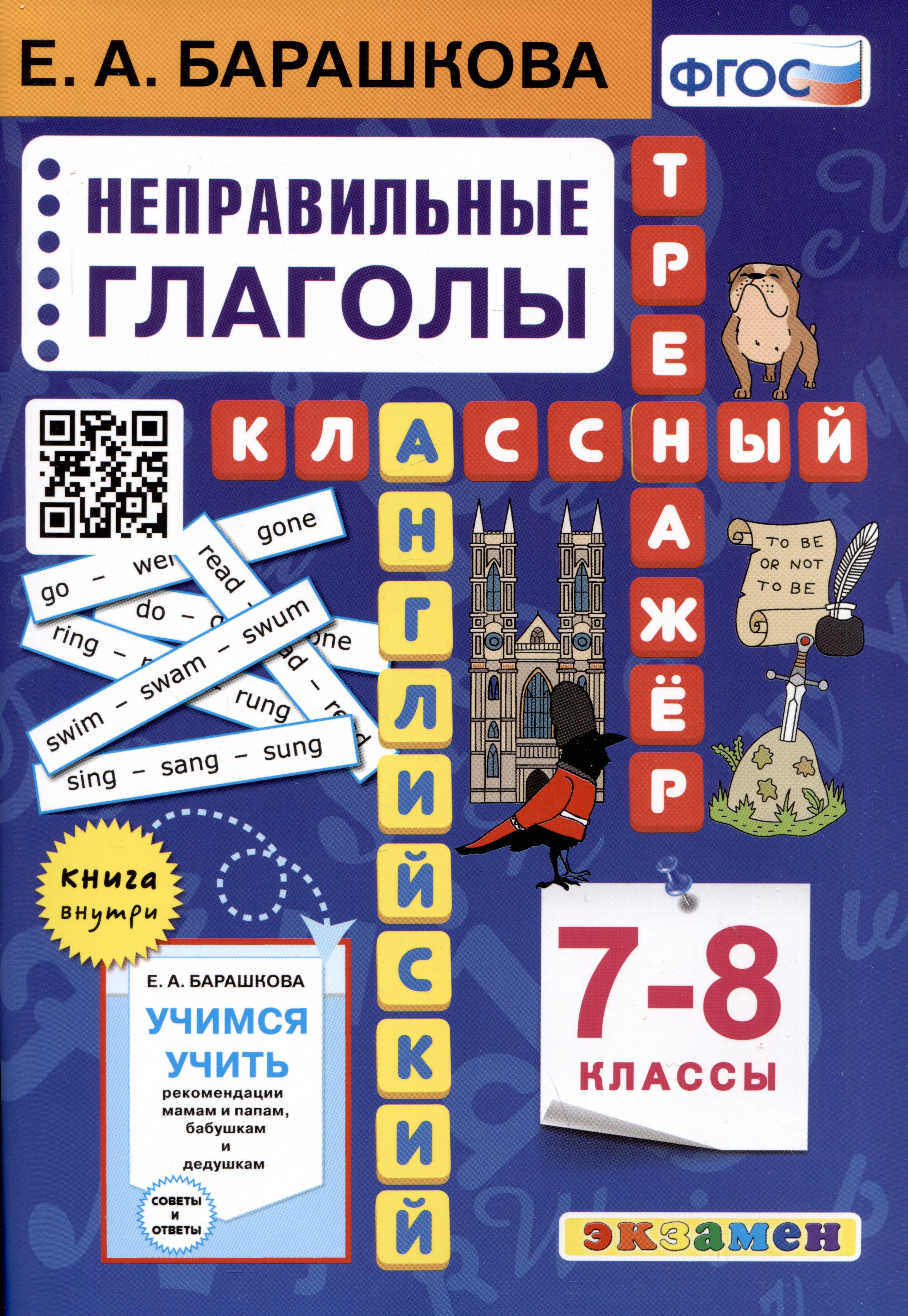 Английский язык. 7-8 классы. Классный тренажер. Неправильные глаголы 
Английский язык. 7-8 классы. Классный тренажер. Неправильные глаголы