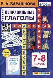 Английский язык. 7-8 классы. Классный тренажер. Неправильные глаголы