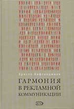 Гармония в рекламной коммуникации