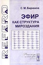 Эфир как структура мироздания