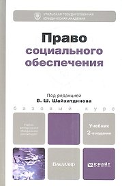 Право социального обеспечения 2-е изд. пер. и доп. учебник для бакалавров