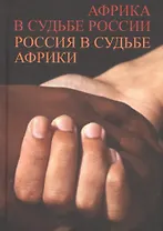 Африка в судьбе России. Россия в судьбе Африки