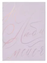 Ежедневник недат. А6+ 126x174 мм 120л "Бьянчини" сиреневый, кожзам, мягк.переплет, тисн. фольгой, офсет, справ.мат-лы, ляссе, инд.уп