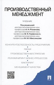Производственный менеджмент: учебник