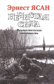 Нечистая сила