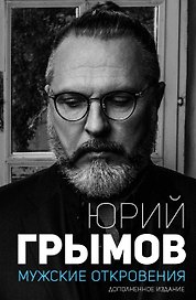 Мужские откровения. Дополненное издание