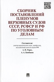 Сборник постановлений Пленумов Верховных Судов СССР, РСФСР и РФ по уголовным делам.