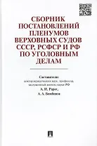 Сборник постановлений Пленумов Верховных Судов СССР, РСФСР и РФ по уголовным делам.
