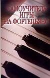 Самоучитель игры на фортепьяно
