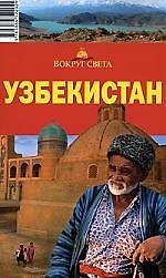Узбекистан