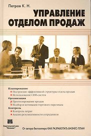 Управление отделом продаж: Пер. с англ.
