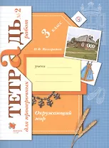 Окружающий мир. Проверяем свои знания и умения. 3 класс: тетрадь № 2 для проверочных работ. 2-е изд., стереотип.