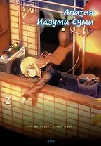 Апатия Идзуми Суми. Том 2. Манга