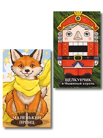 Комплект из 2-х книг: Маленький принц + Щелкунчик и Мышиный король