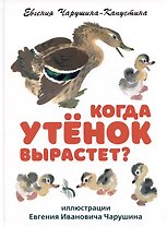 Когда утёнок вырастет?