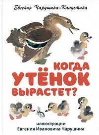 Когда утёнок вырастет?